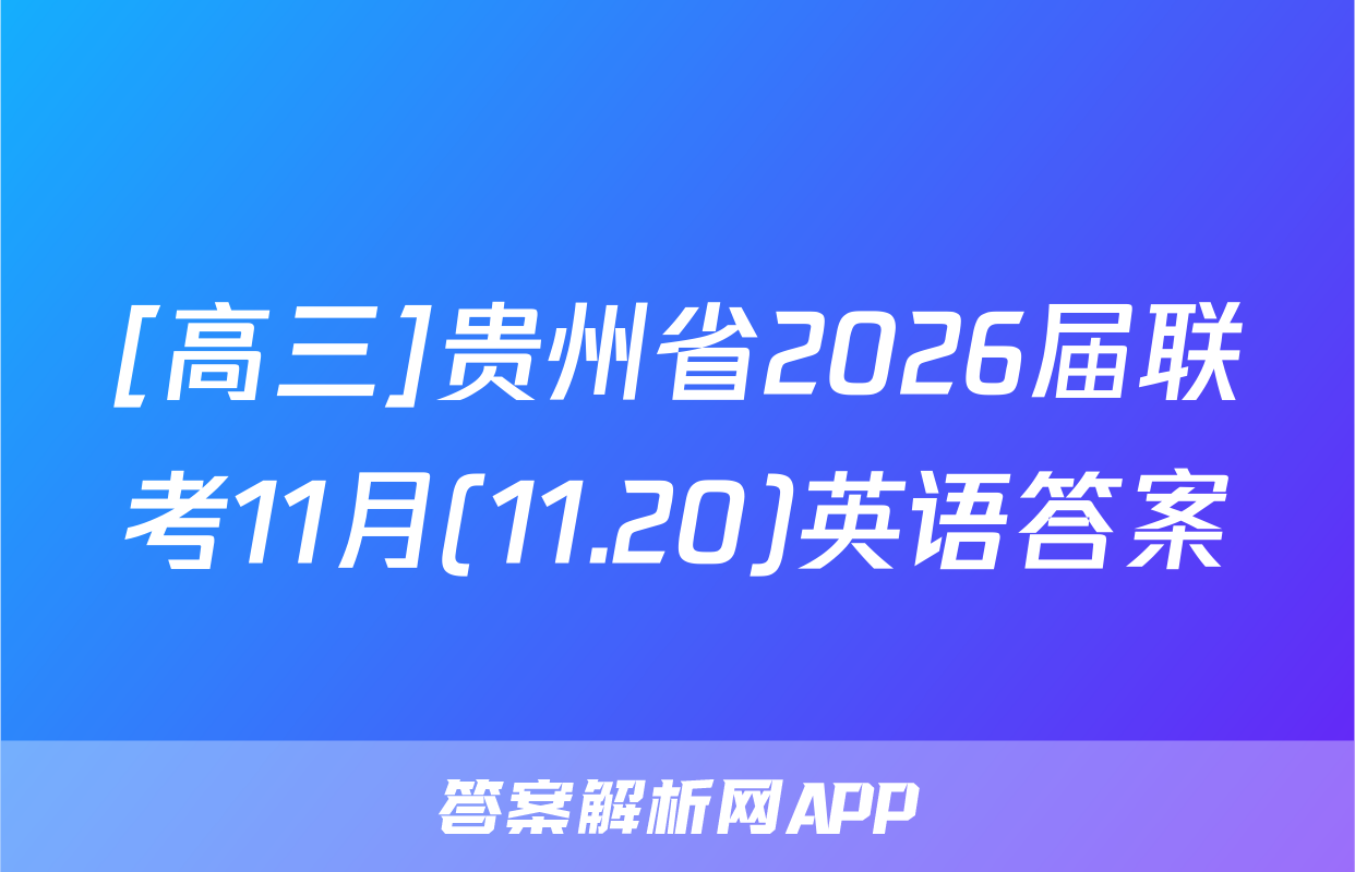 [高三]贵州省2026届联考11月(11.20)英语答案