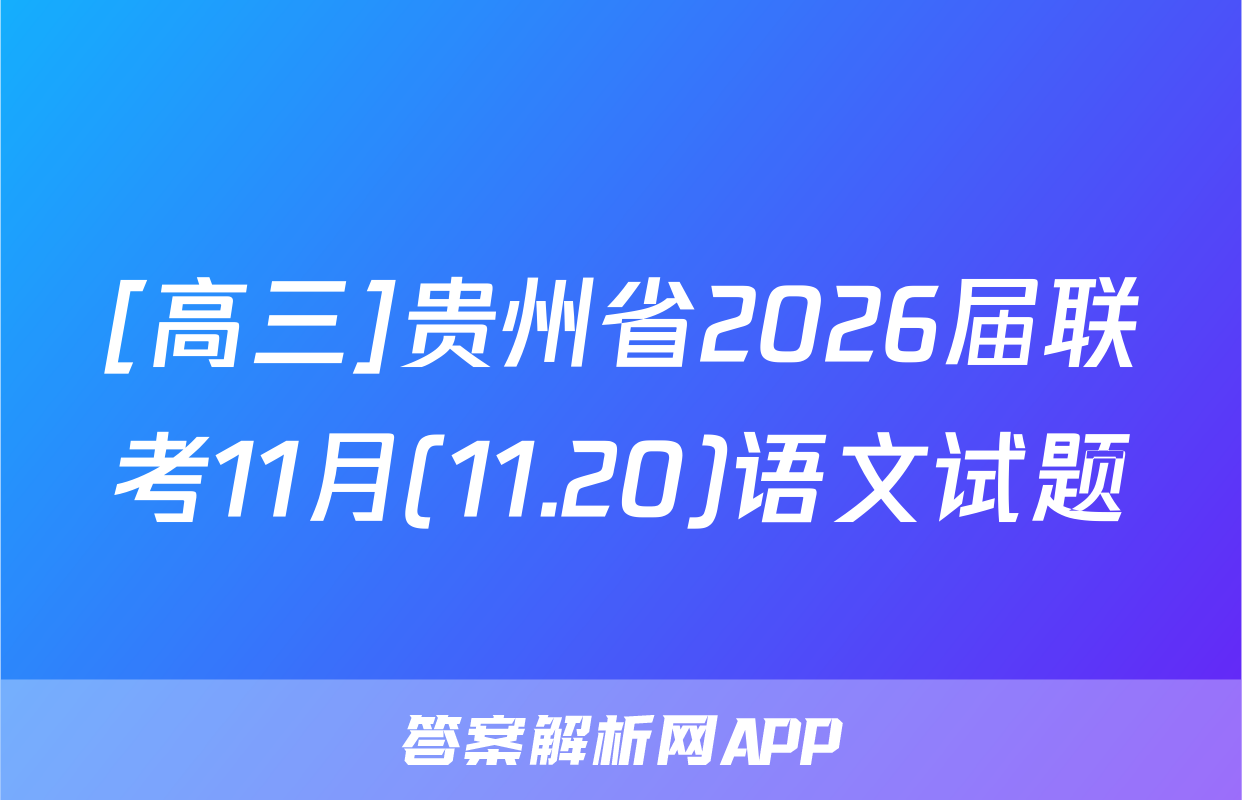 [高三]贵州省2026届联考11月(11.20)语文试题