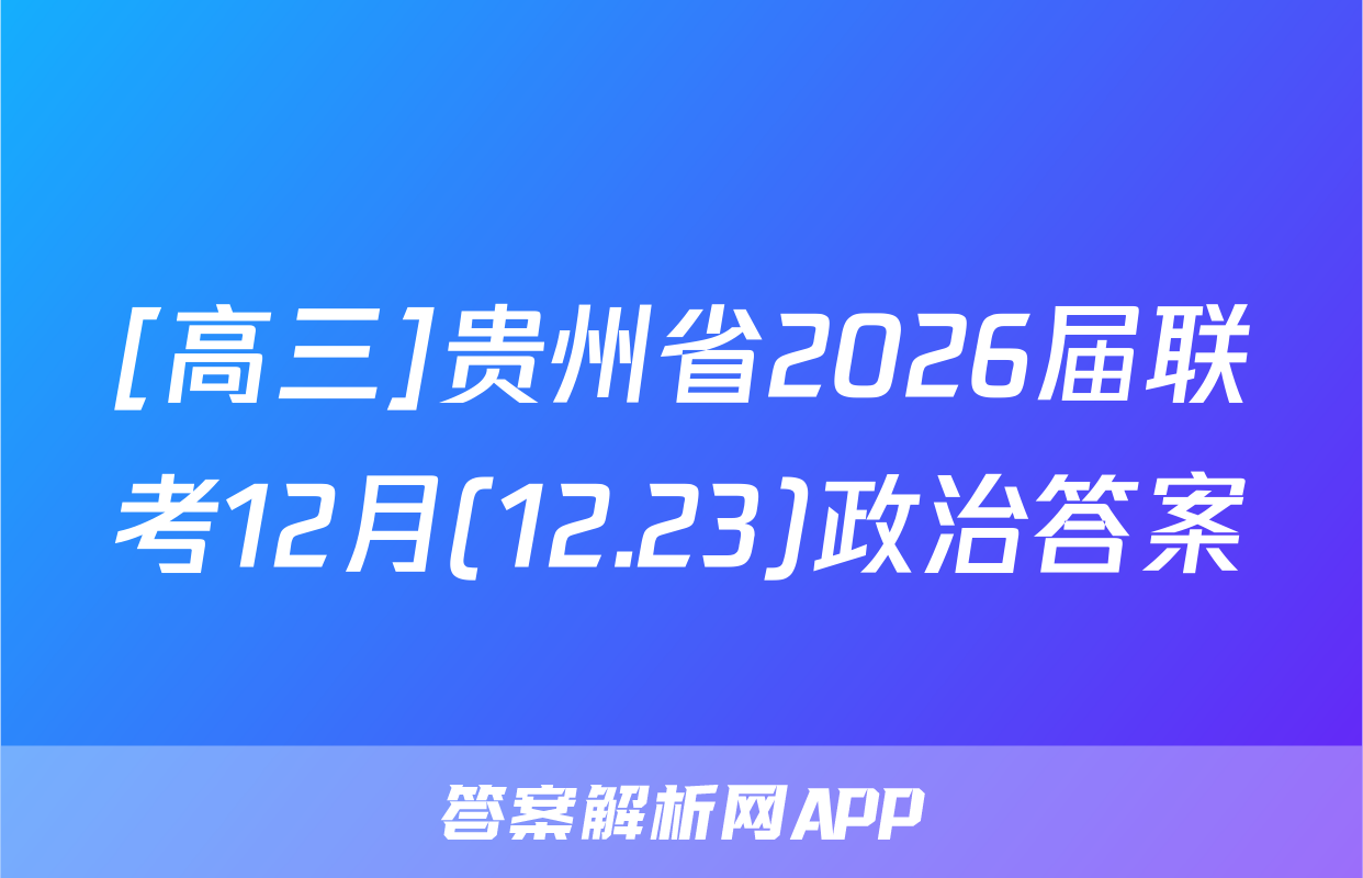 [高三]贵州省2026届联考12月(12.23)政治答案