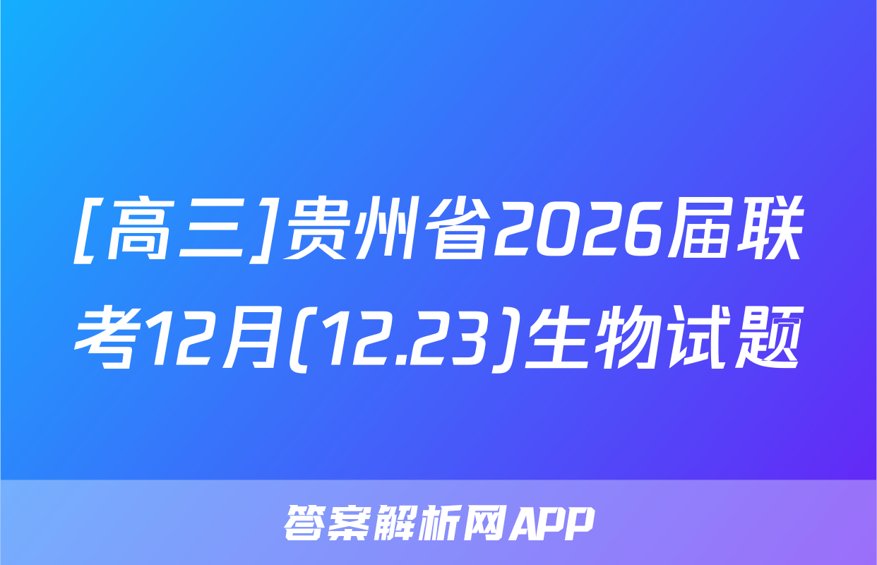 [高三]贵州省2026届联考12月(12.23)生物试题
