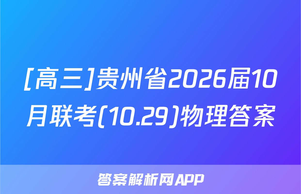 [高三]贵州省2026届10月联考(10.29)物理答案