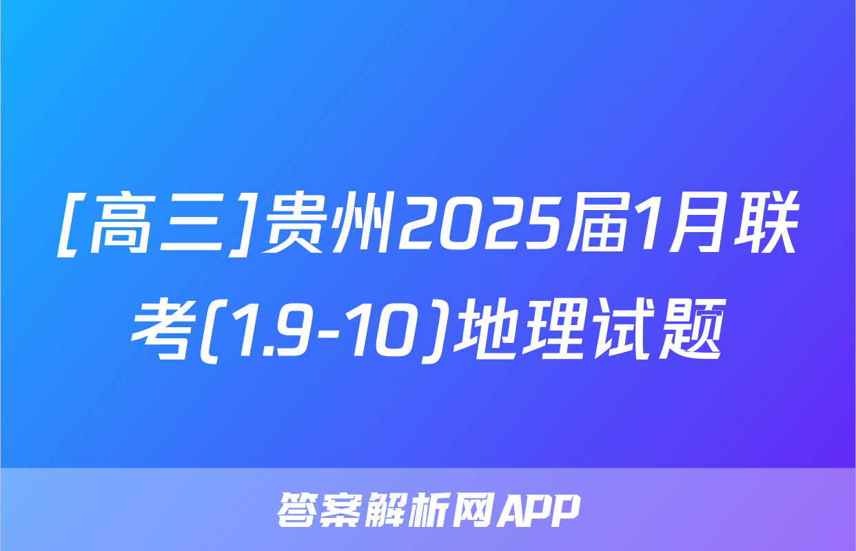 [高三]贵州2025届1月联考(1.9-10)地理试题