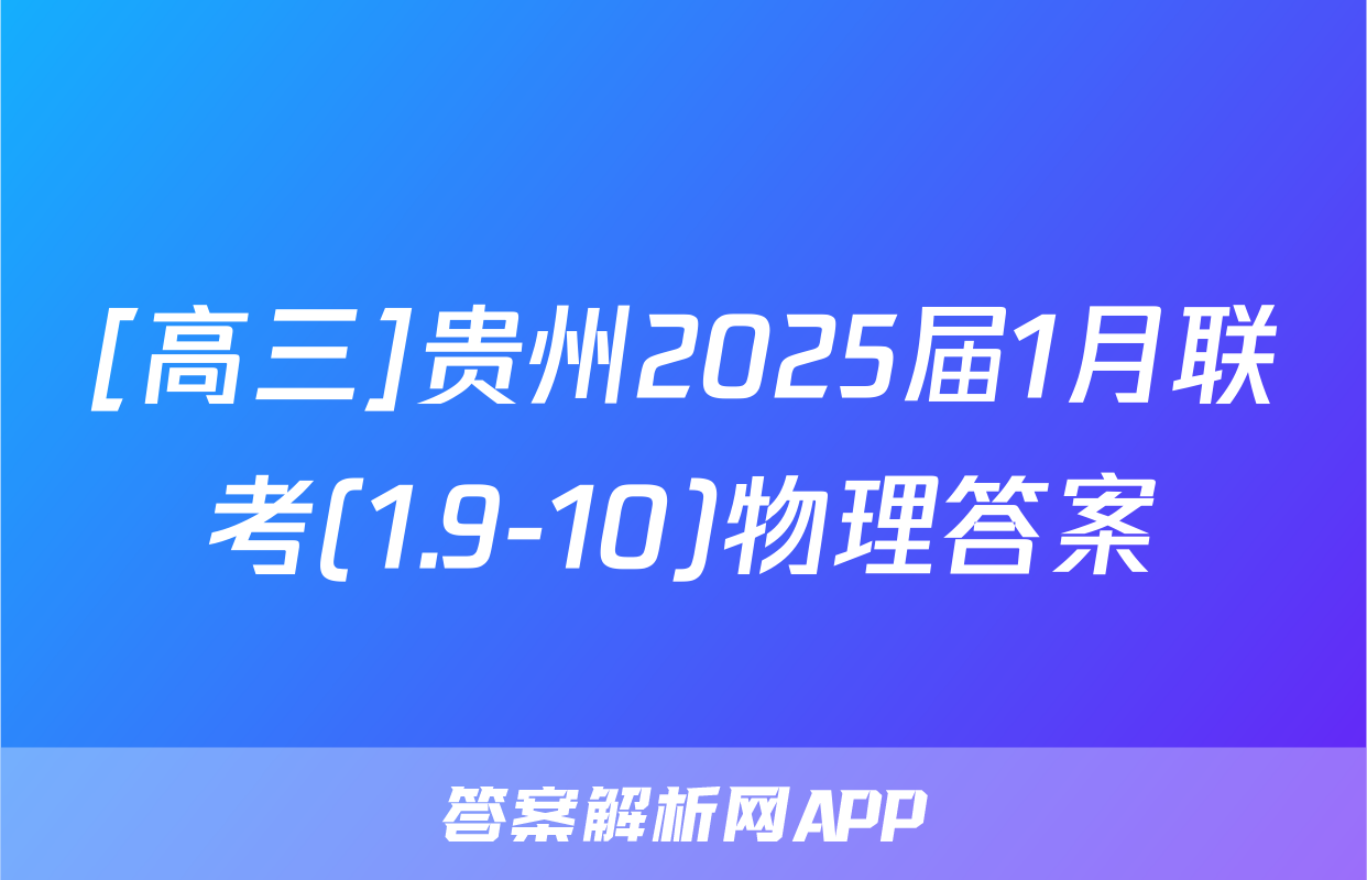 [高三]贵州2025届1月联考(1.9-10)物理答案