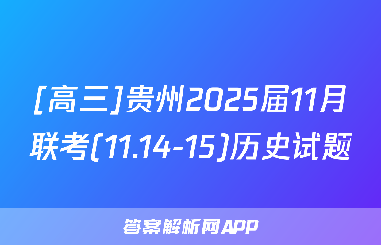 [高三]贵州2025届11月联考(11.14-15)历史试题