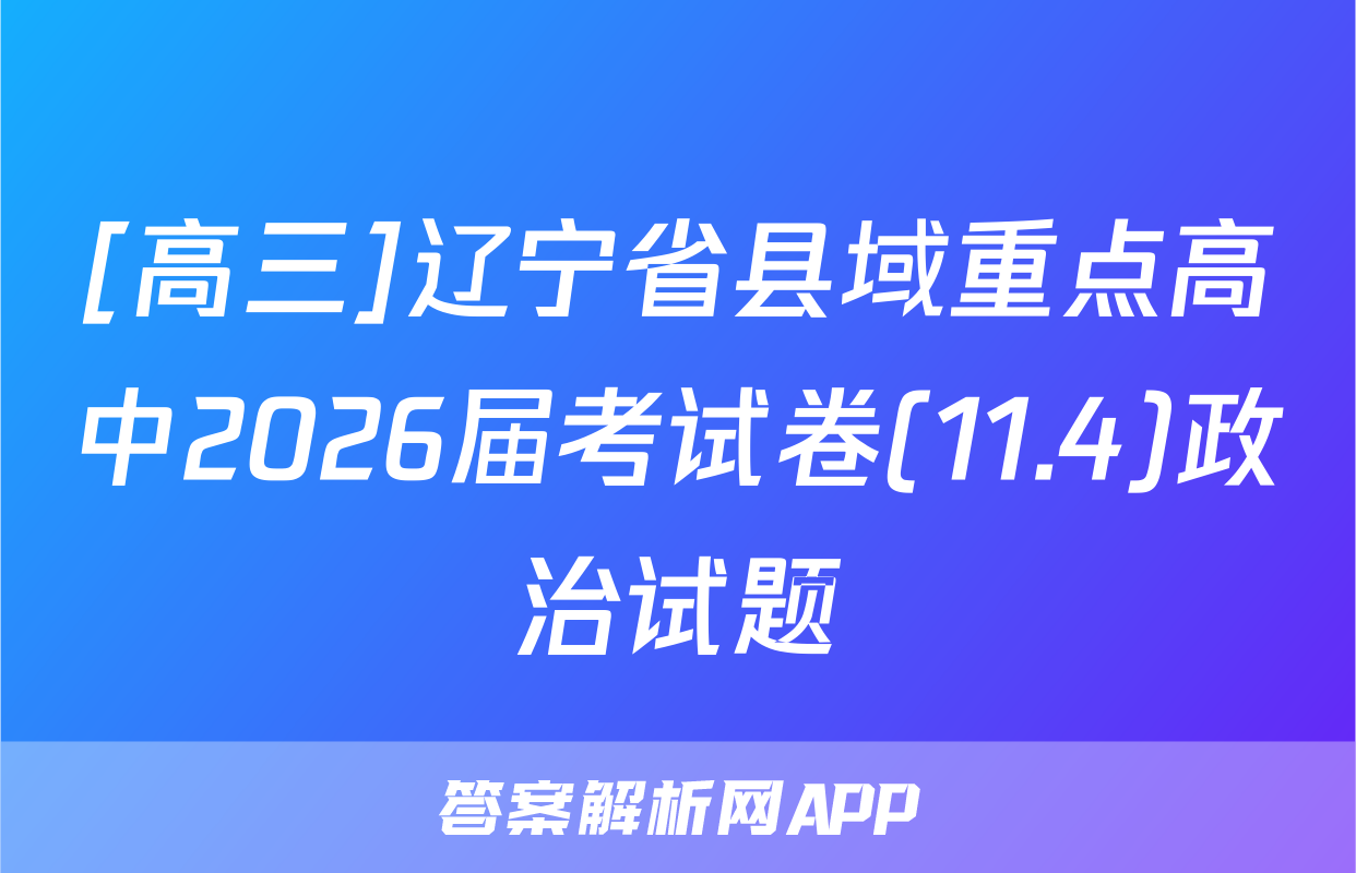 [高三]辽宁省县域重点高中2026届考试卷(11.4)政治试题