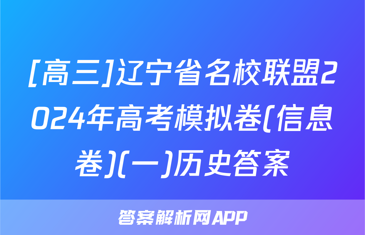 [高三]辽宁省名校联盟2024年高考模拟卷(信息卷)(一)历史答案