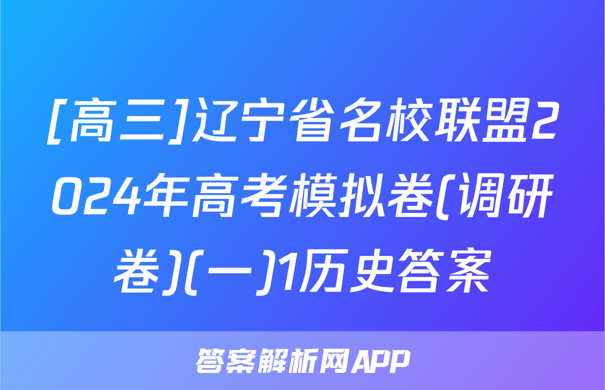 [高三]辽宁省名校联盟2024年高考模拟卷(调研卷)(一)1历史答案