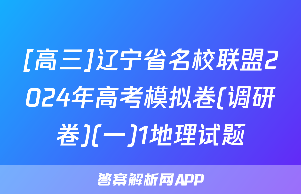 [高三]辽宁省名校联盟2024年高考模拟卷(调研卷)(一)1地理试题