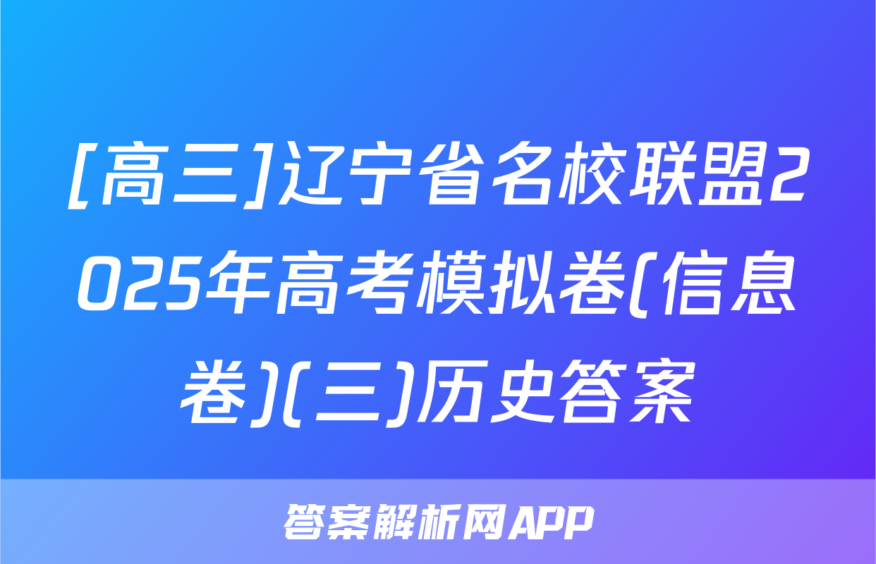 [高三]辽宁省名校联盟2025年高考模拟卷(信息卷)(三)历史答案