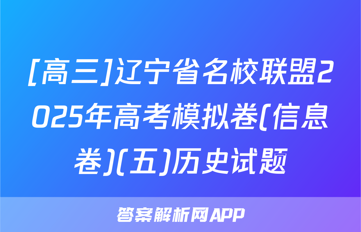 [高三]辽宁省名校联盟2025年高考模拟卷(信息卷)(五)历史试题