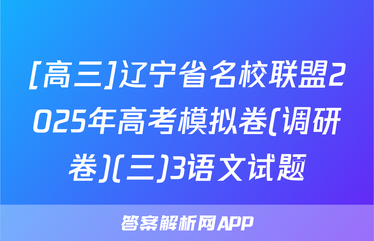 [高三]辽宁省名校联盟2025年高考模拟卷(调研卷)(三)3语文试题