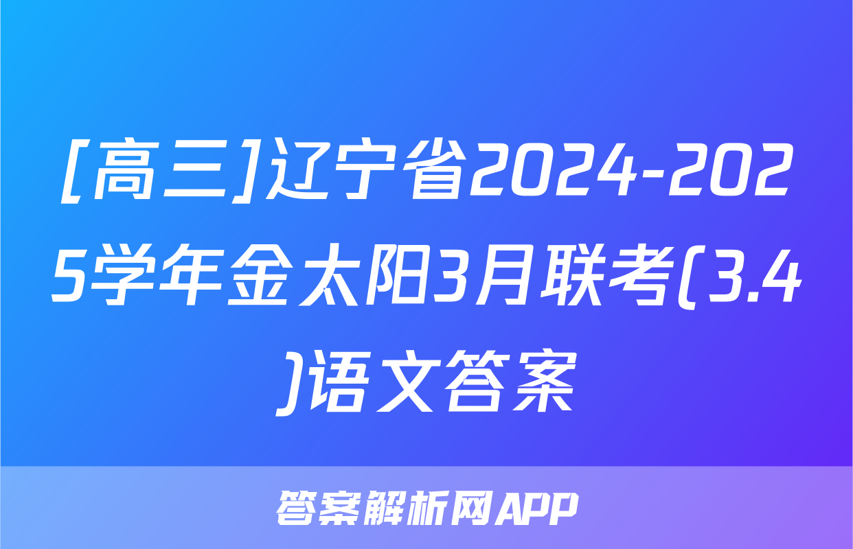 [高三]辽宁省2024-2025学年金太阳3月联考(3.4)语文答案
