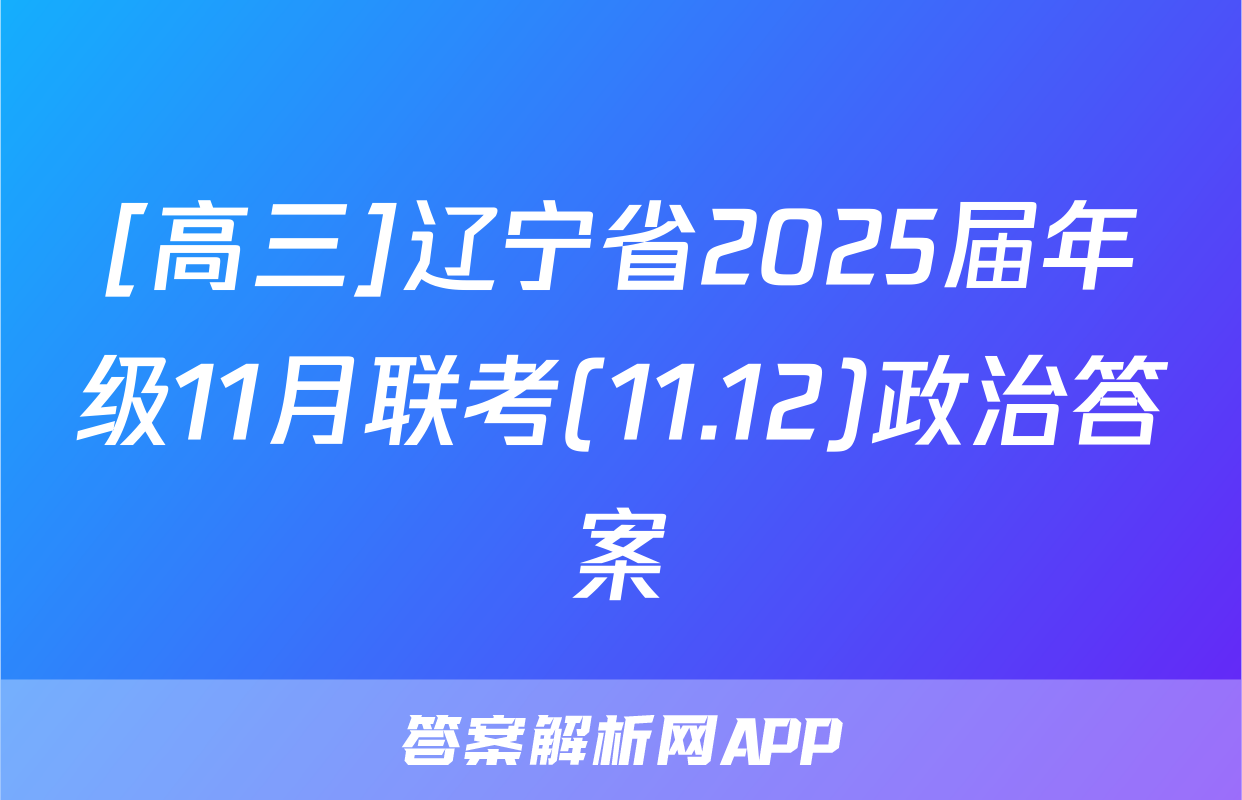 [高三]辽宁省2025届年级11月联考(11.12)政治答案