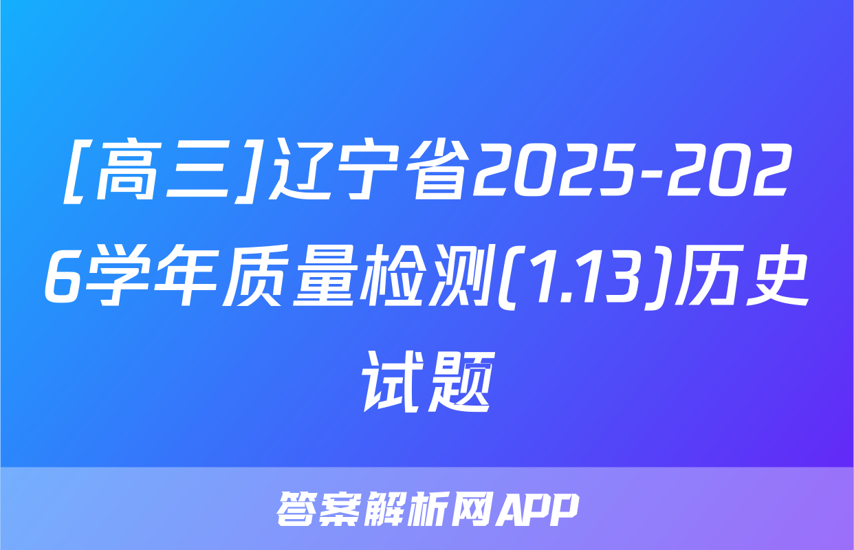 [高三]辽宁省2025-2026学年质量检测(1.13)历史试题
