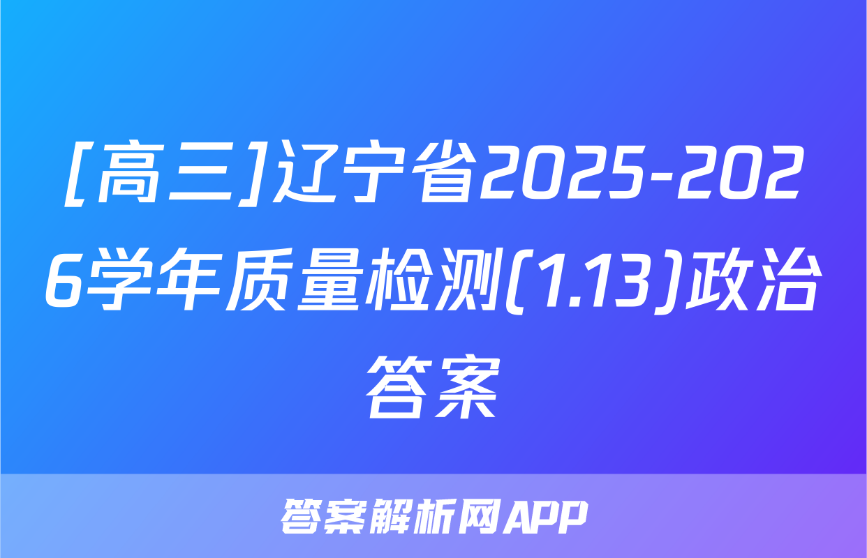 [高三]辽宁省2025-2026学年质量检测(1.13)政治答案