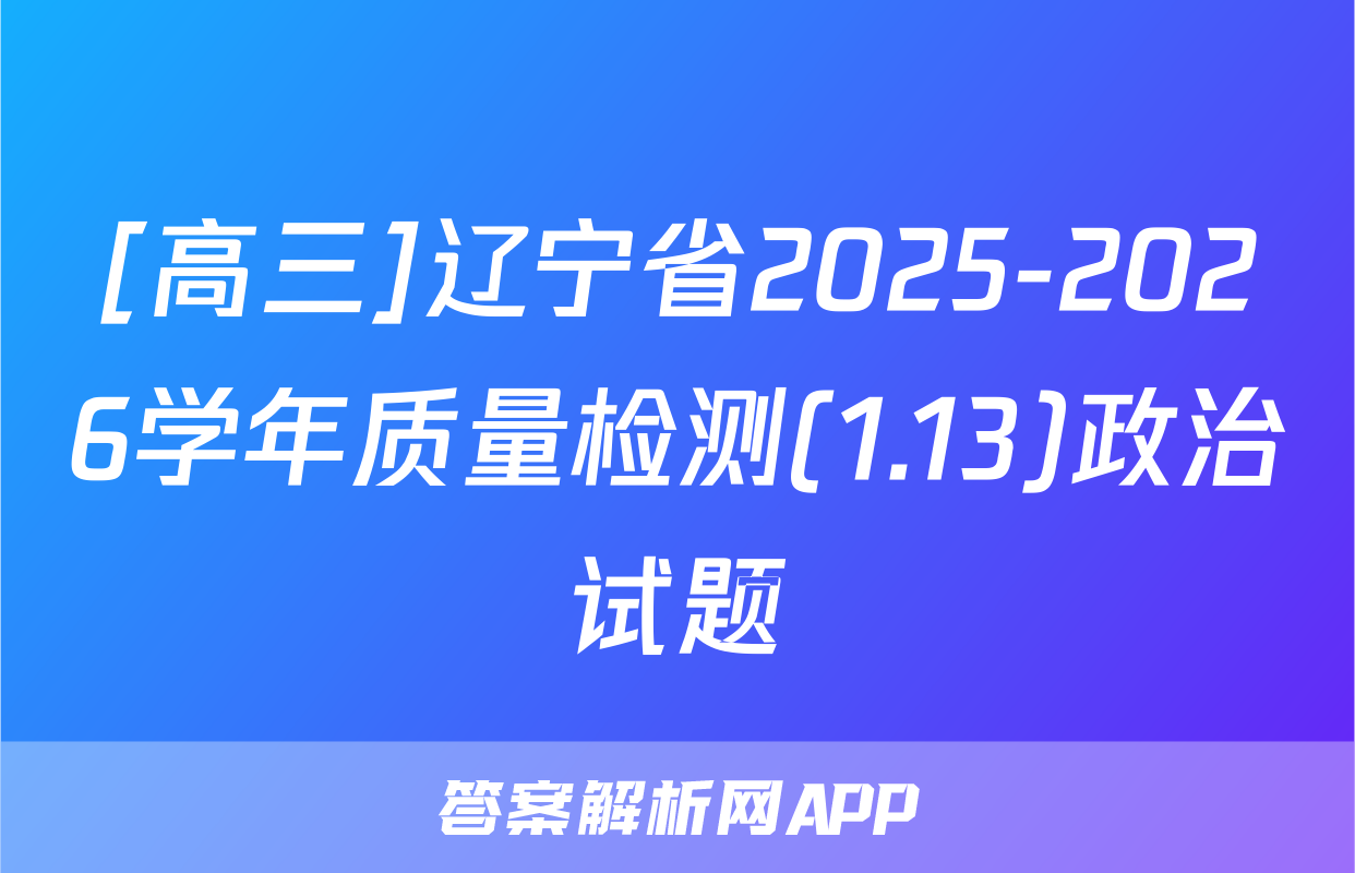 [高三]辽宁省2025-2026学年质量检测(1.13)政治试题
