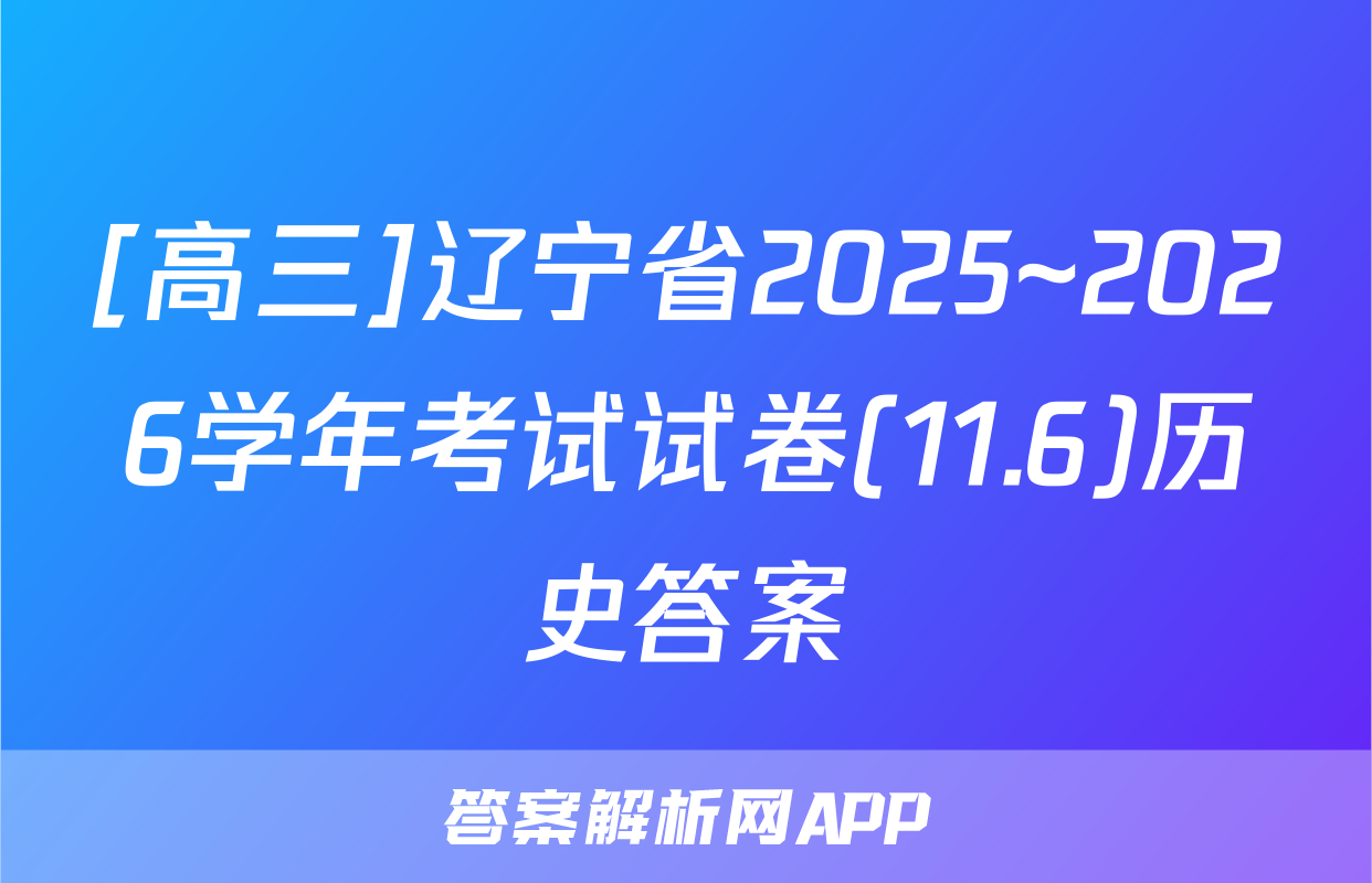 [高三]辽宁省2025~2026学年考试试卷(11.6)历史答案