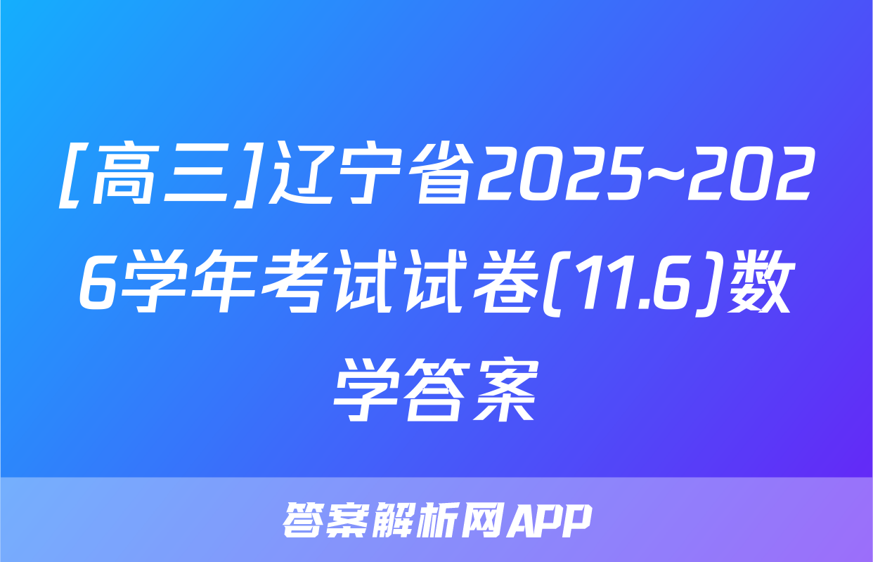 [高三]辽宁省2025~2026学年考试试卷(11.6)数学答案