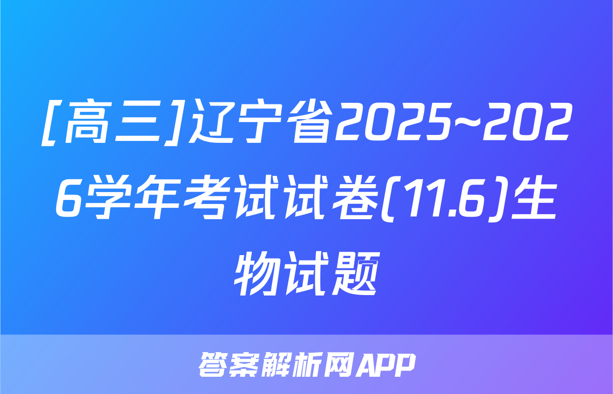 [高三]辽宁省2025~2026学年考试试卷(11.6)生物试题