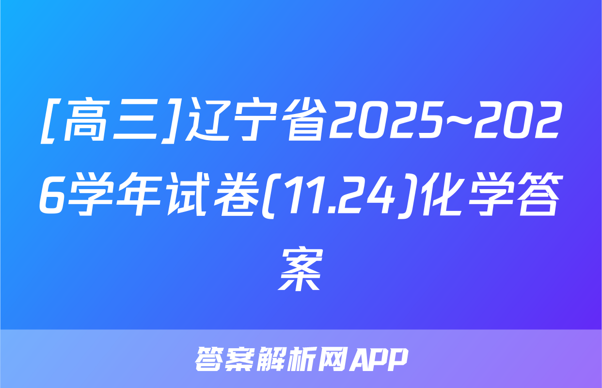 [高三]辽宁省2025~2026学年试卷(11.24)化学答案