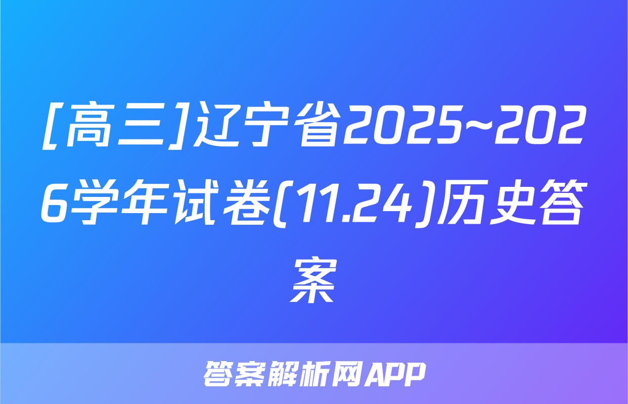 [高三]辽宁省2025~2026学年试卷(11.24)历史答案