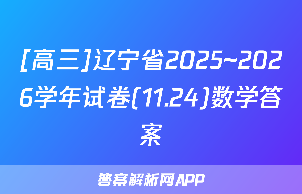 [高三]辽宁省2025~2026学年试卷(11.24)数学答案