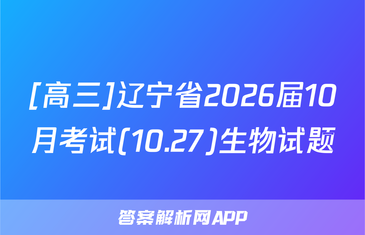 [高三]辽宁省2026届10月考试(10.27)生物试题