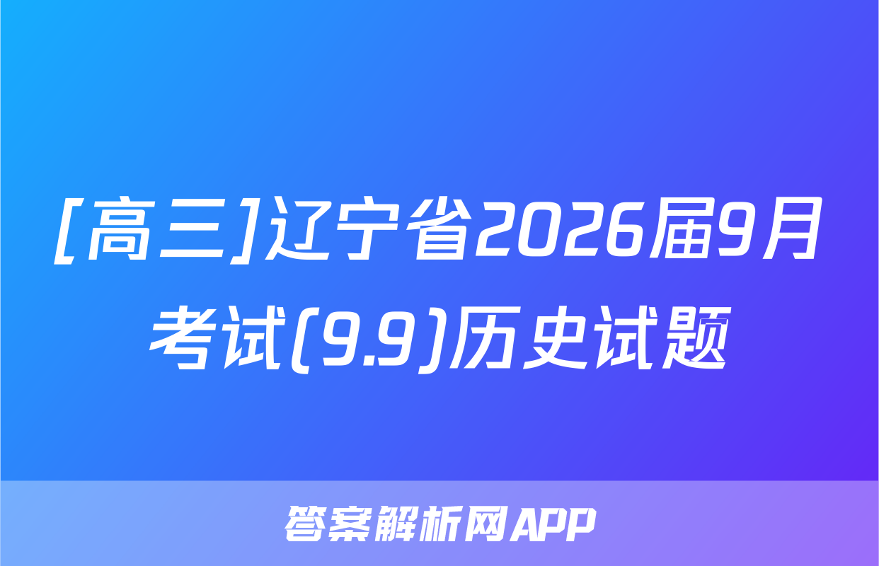 [高三]辽宁省2026届9月考试(9.9)历史试题