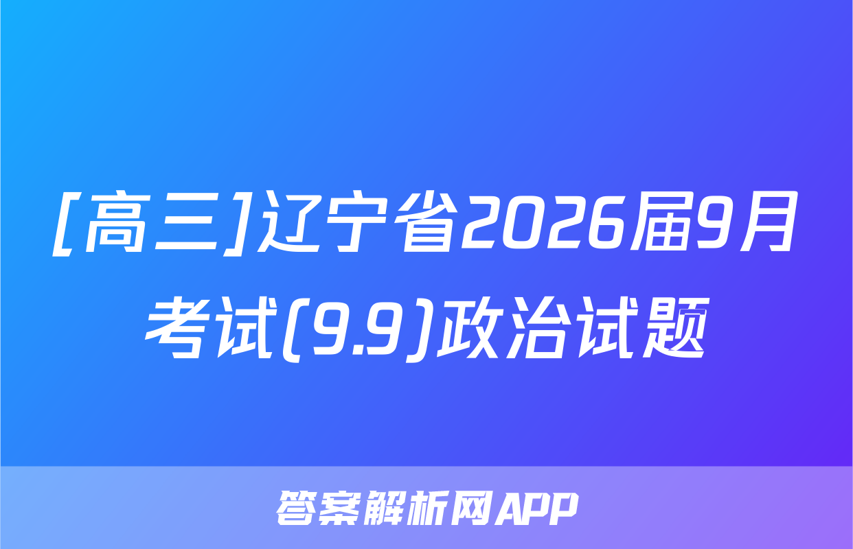 [高三]辽宁省2026届9月考试(9.9)政治试题