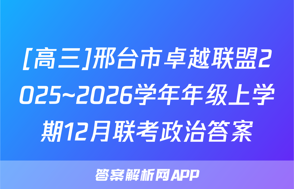 [高三]邢台市卓越联盟2025~2026学年年级上学期12月联考政治答案