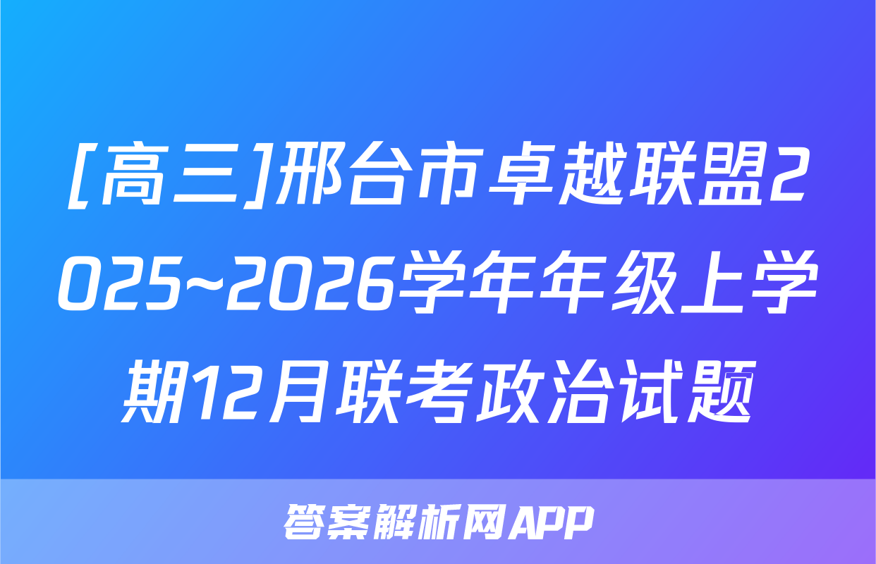 [高三]邢台市卓越联盟2025~2026学年年级上学期12月联考政治试题