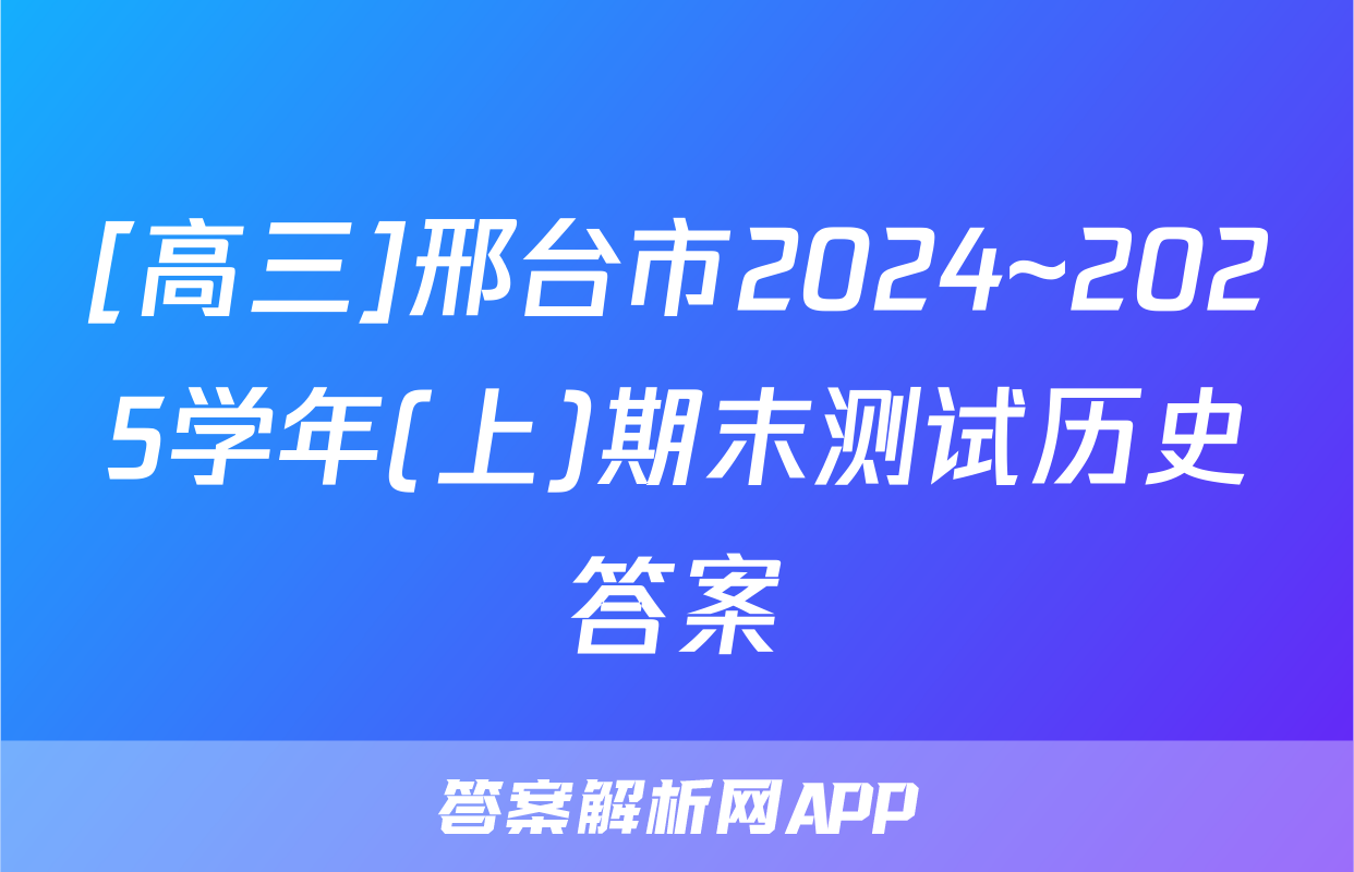 [高三]邢台市2024~2025学年(上)期末测试历史答案
