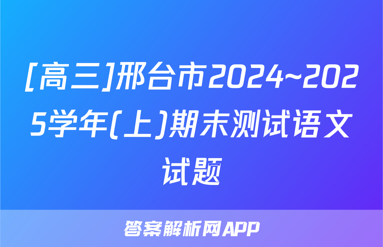 [高三]邢台市2024~2025学年(上)期末测试语文试题