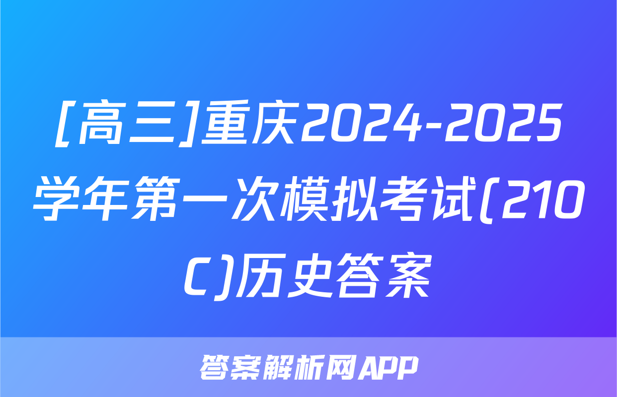 [高三]重庆2024-2025学年第一次模拟考试(210C)历史答案