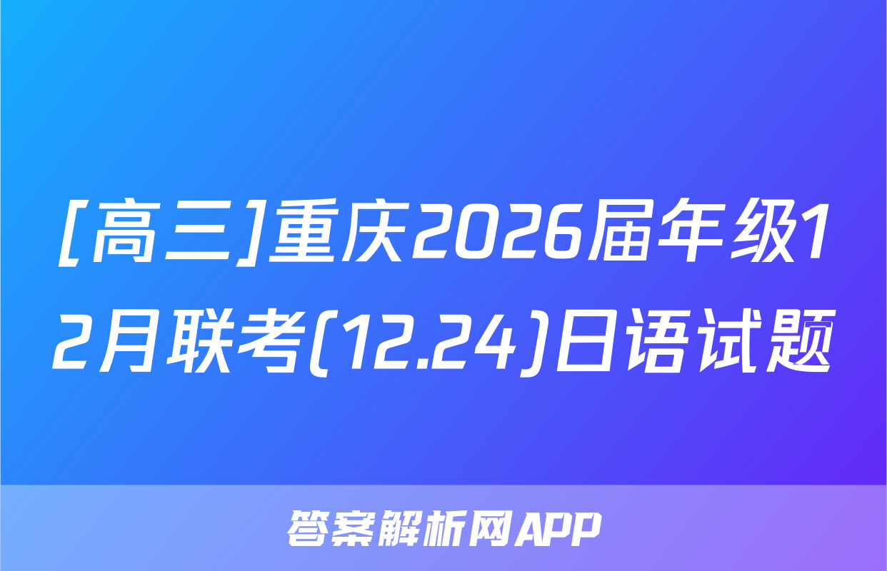 [高三]重庆2026届年级12月联考(12.24)日语试题