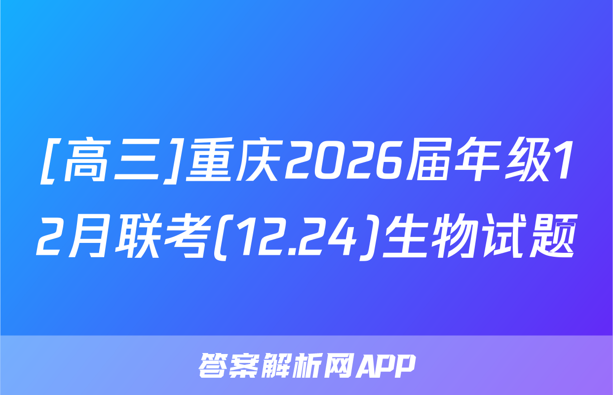 [高三]重庆2026届年级12月联考(12.24)生物试题