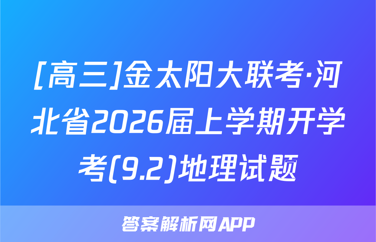 [高三]金太阳大联考·河北省2026届上学期开学考(9.2)地理试题