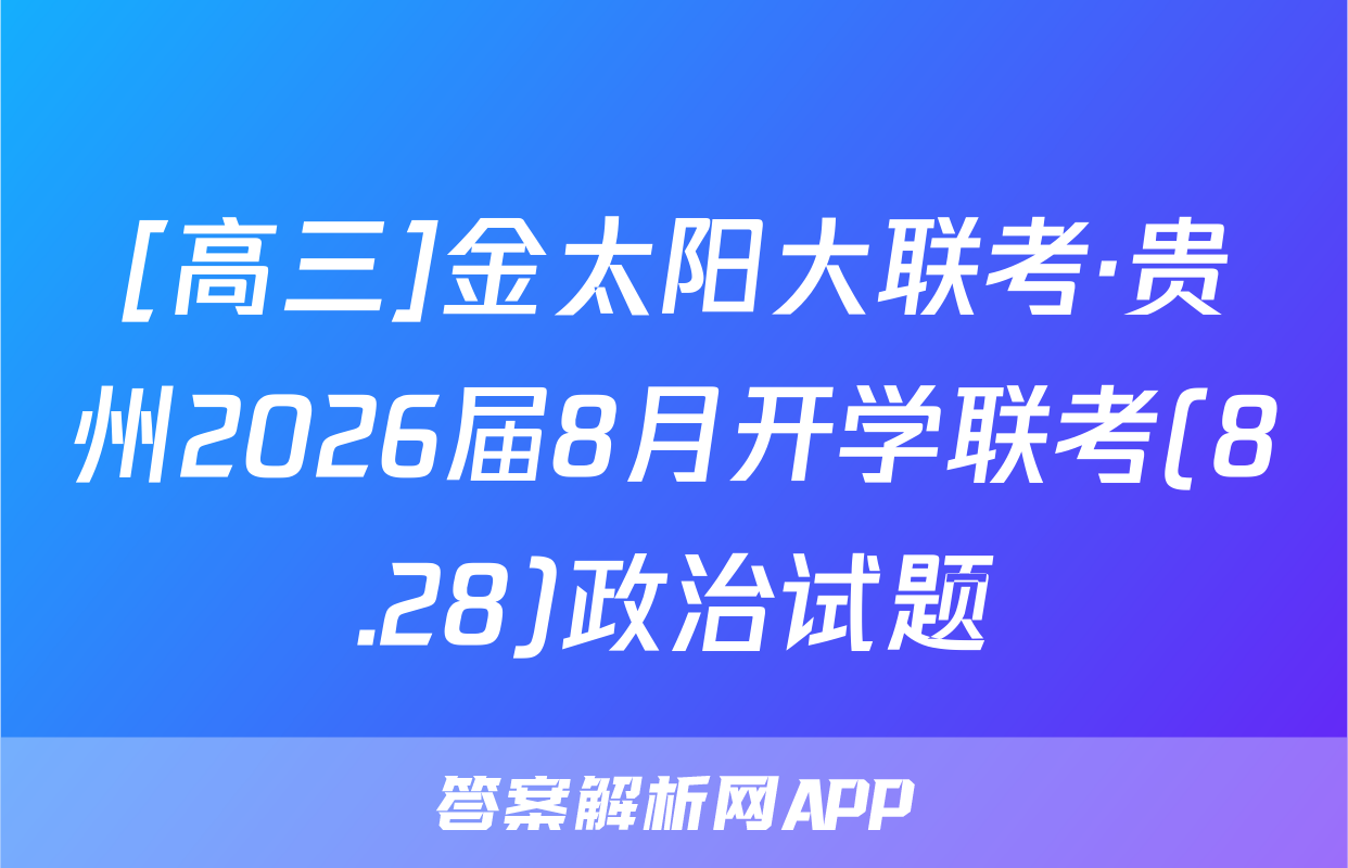 [高三]金太阳大联考·贵州2026届8月开学联考(8.28)政治试题
