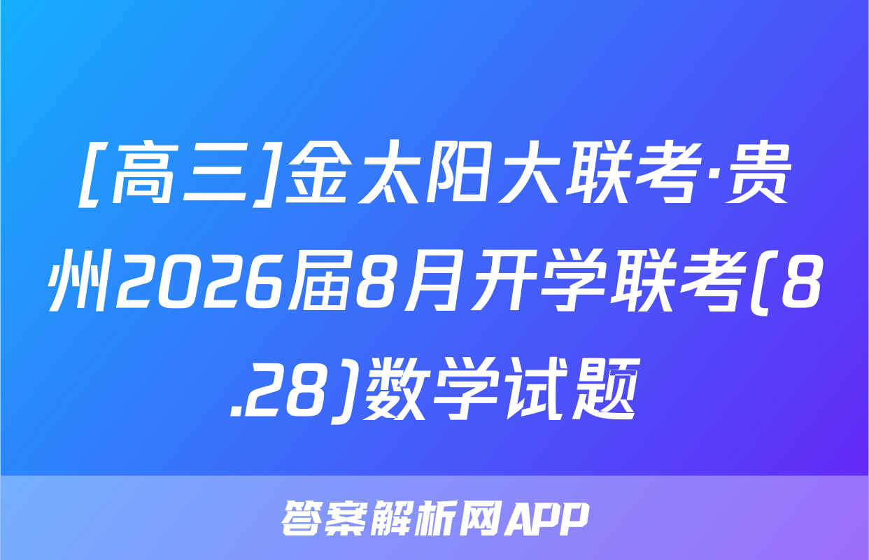 [高三]金太阳大联考·贵州2026届8月开学联考(8.28)数学试题