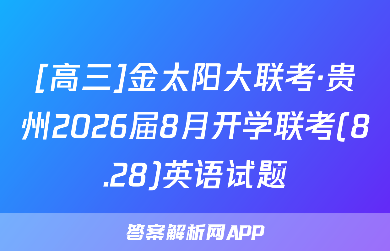 [高三]金太阳大联考·贵州2026届8月开学联考(8.28)英语试题