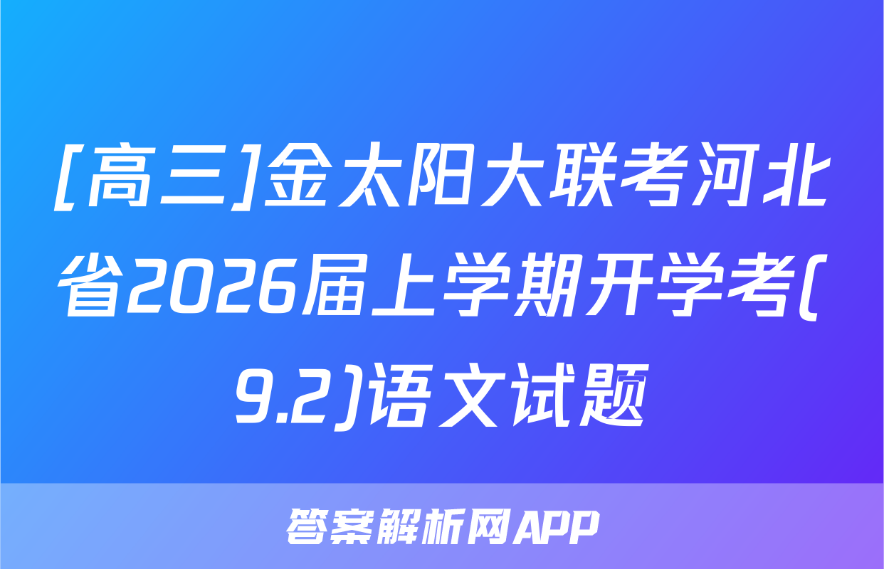 [高三]金太阳大联考河北省2026届上学期开学考(9.2)语文试题