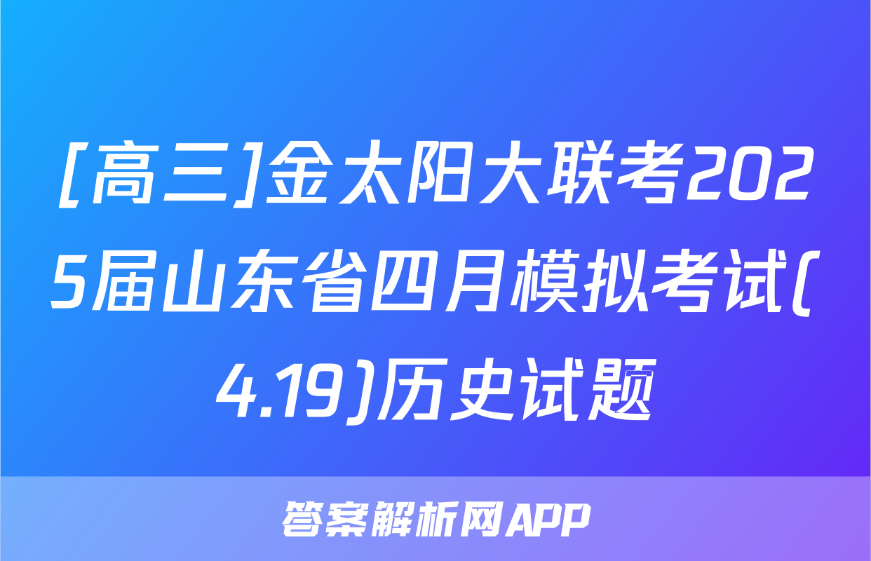 [高三]金太阳大联考2025届山东省四月模拟考试(4.19)历史试题
