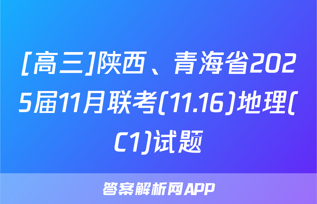 [高三]陕西、青海省2025届11月联考(11.16)地理(C1)试题