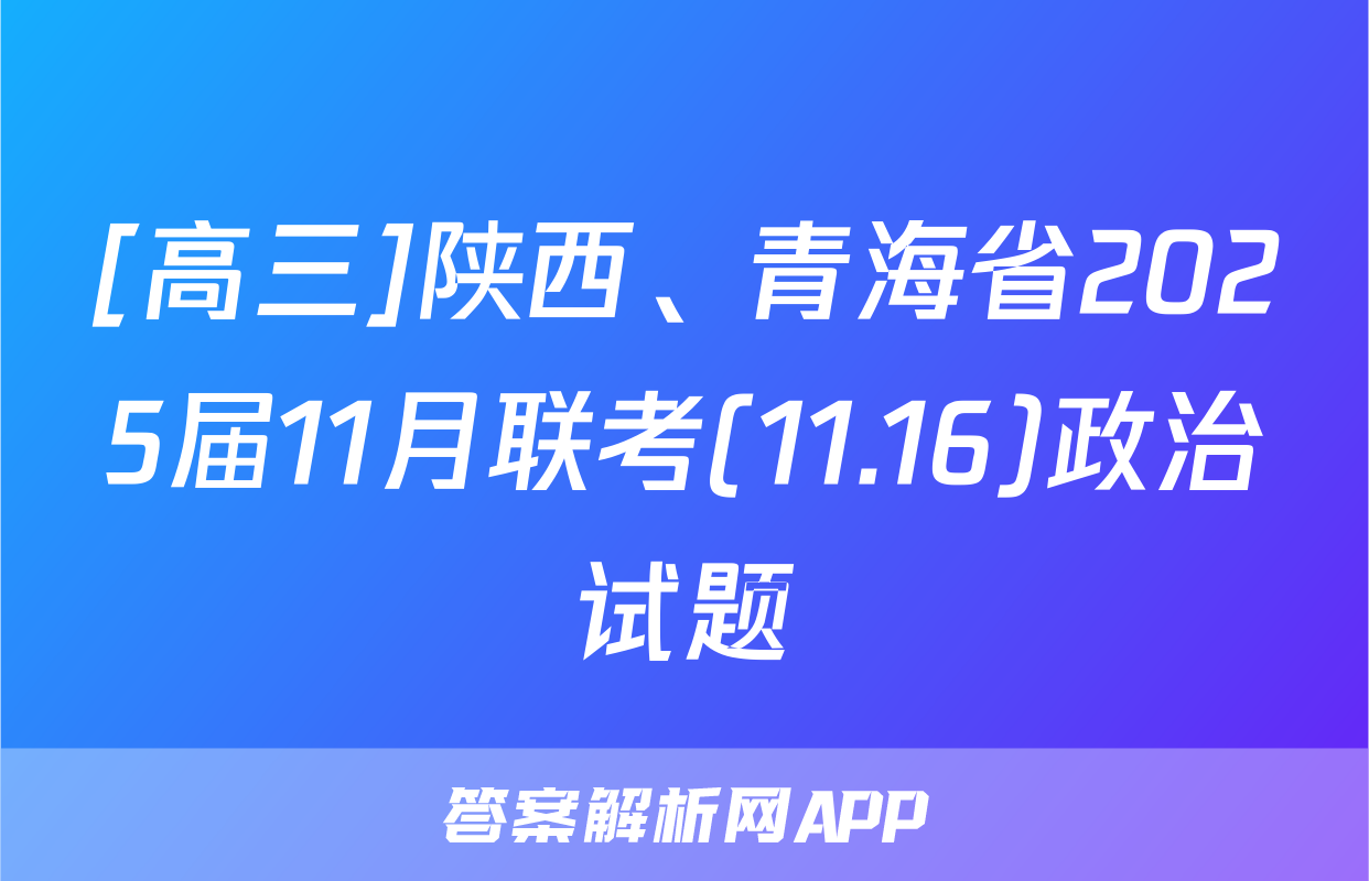 [高三]陕西、青海省2025届11月联考(11.16)政治试题