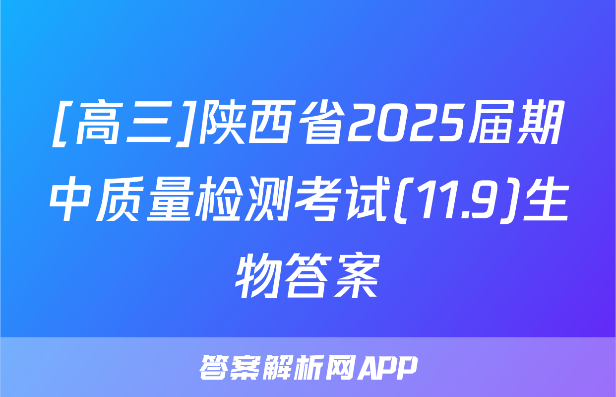 [高三]陕西省2025届期中质量检测考试(11.9)生物答案