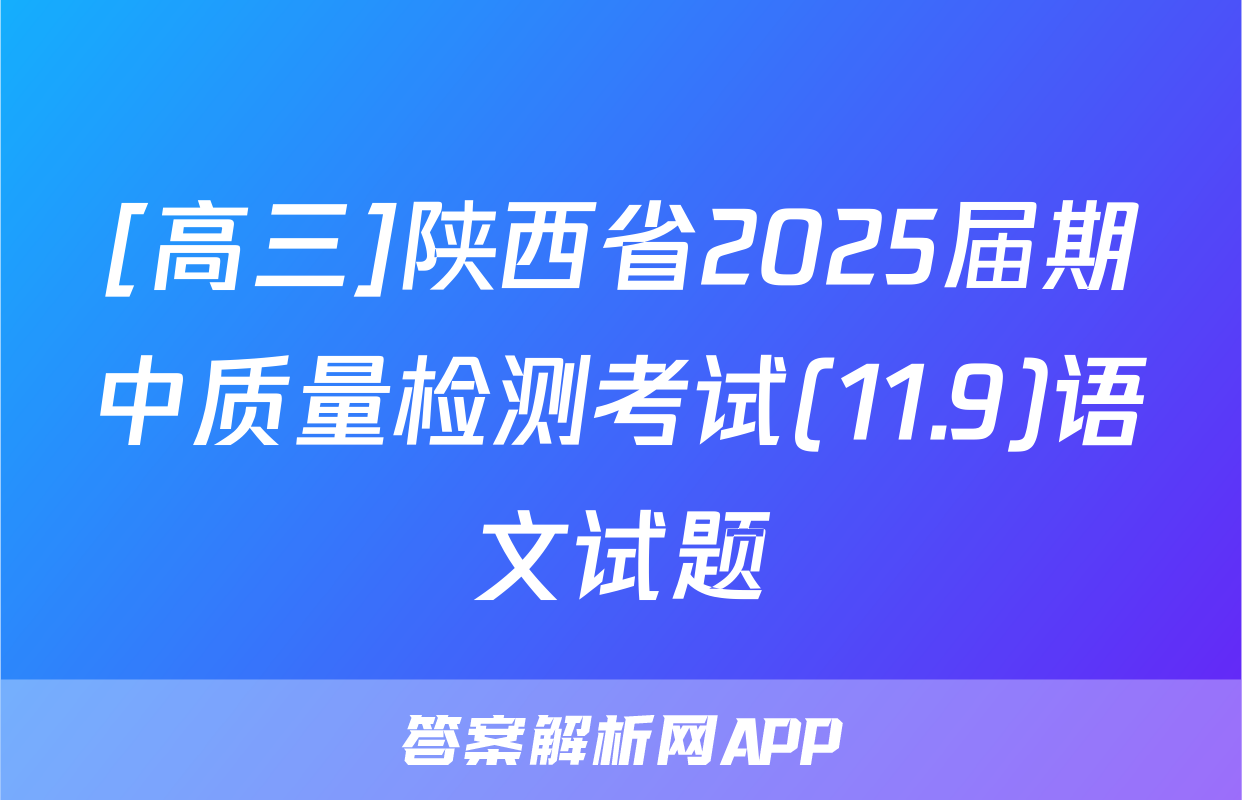 [高三]陕西省2025届期中质量检测考试(11.9)语文试题