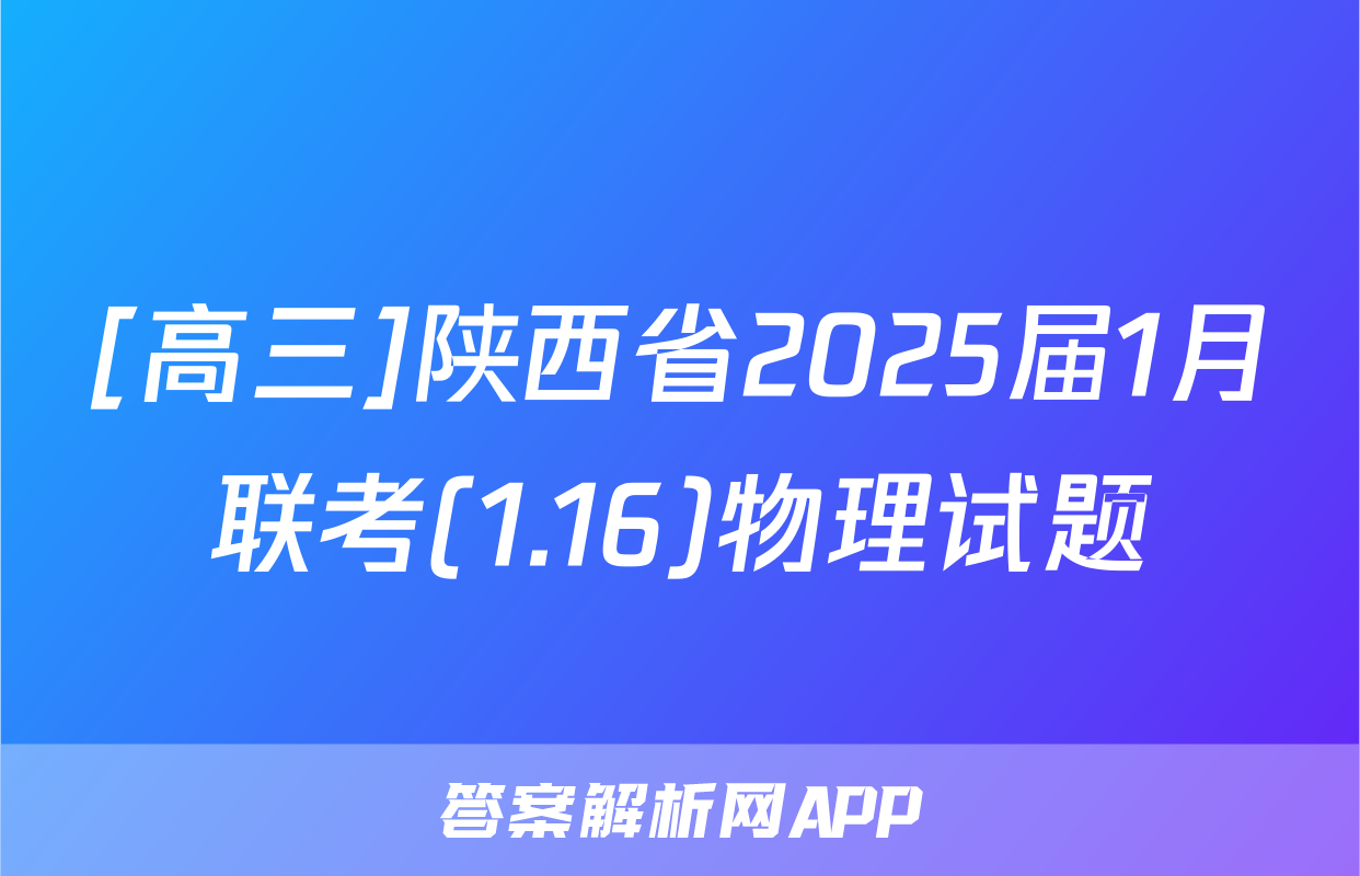 [高三]陕西省2025届1月联考(1.16)物理试题