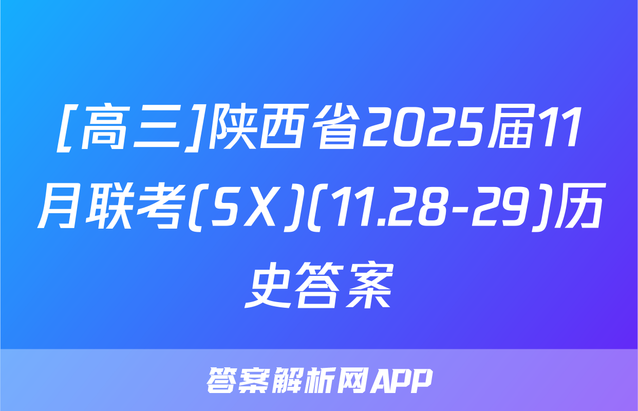 [高三]陕西省2025届11月联考(SX)(11.28-29)历史答案