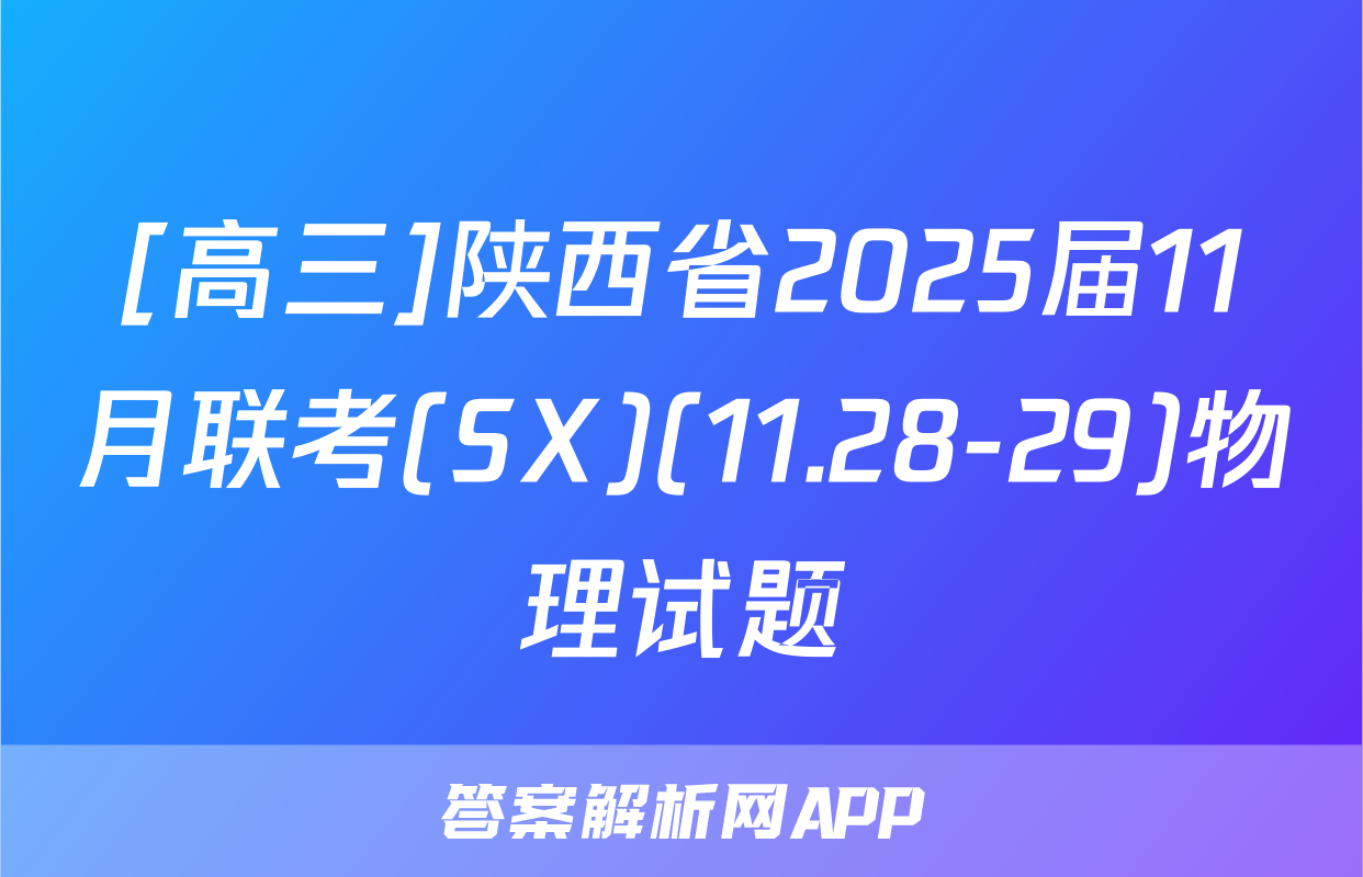 [高三]陕西省2025届11月联考(SX)(11.28-29)物理试题