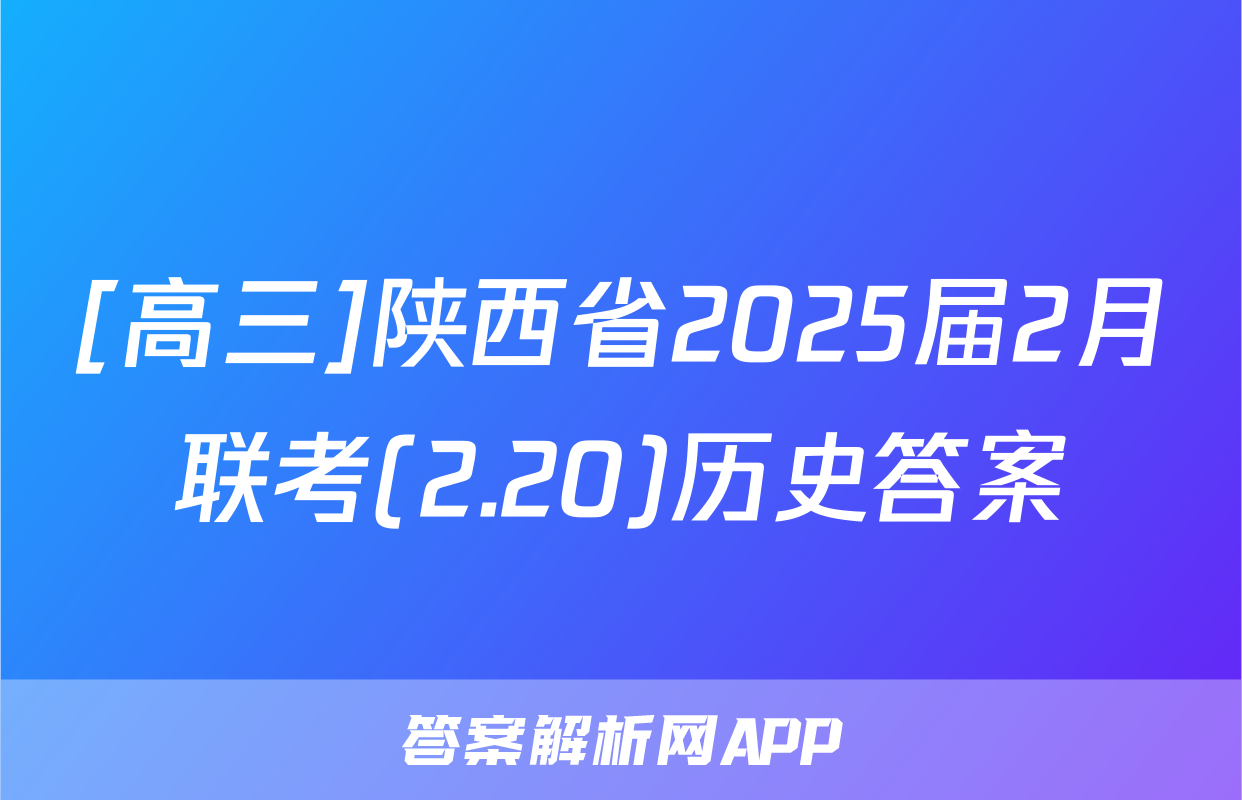 [高三]陕西省2025届2月联考(2.20)历史答案